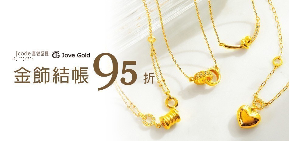 品牌金飾加碼領券9折