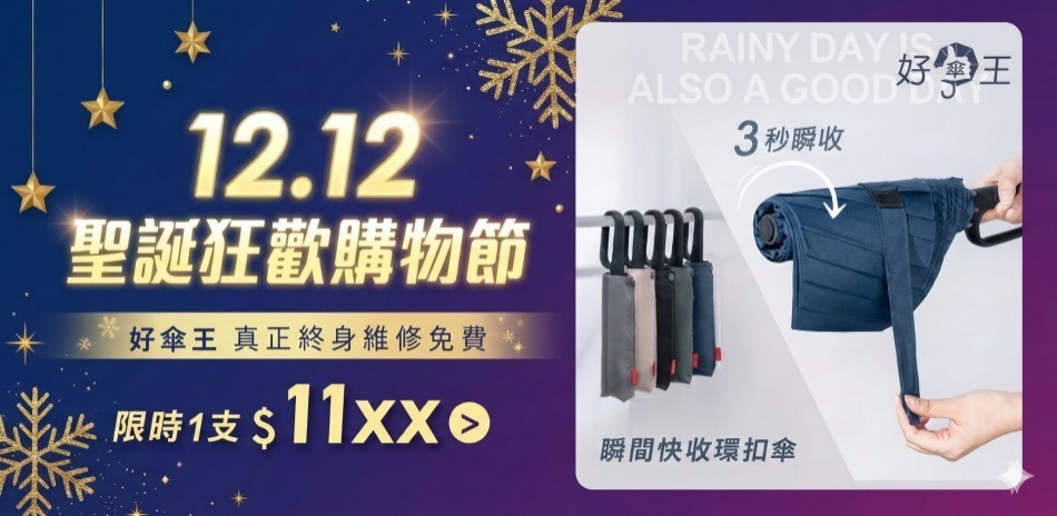 好傘王｜年度盛典