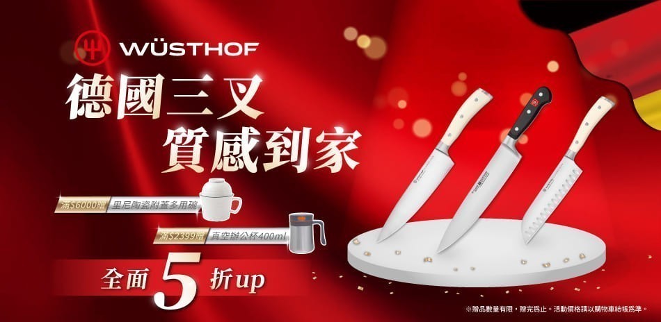 德國三叉牌 年末盛典 全館5折起!