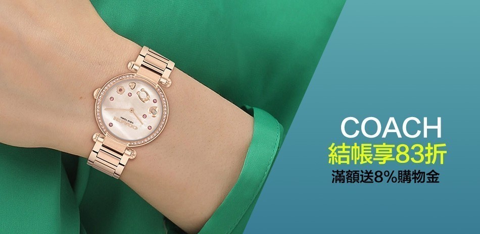 COACH 結帳83折 送禮推薦