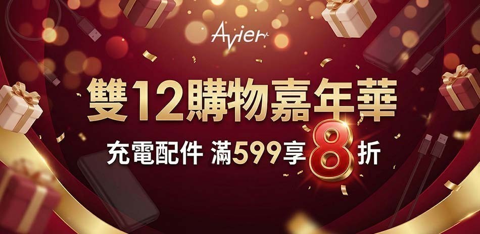Avier 雙12購物嘉年華