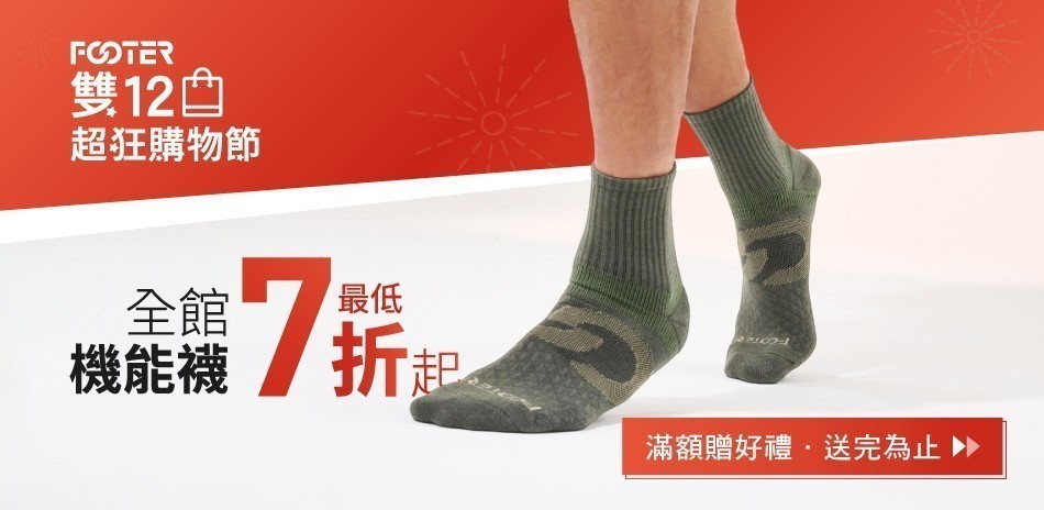 FOOTER除臭襪