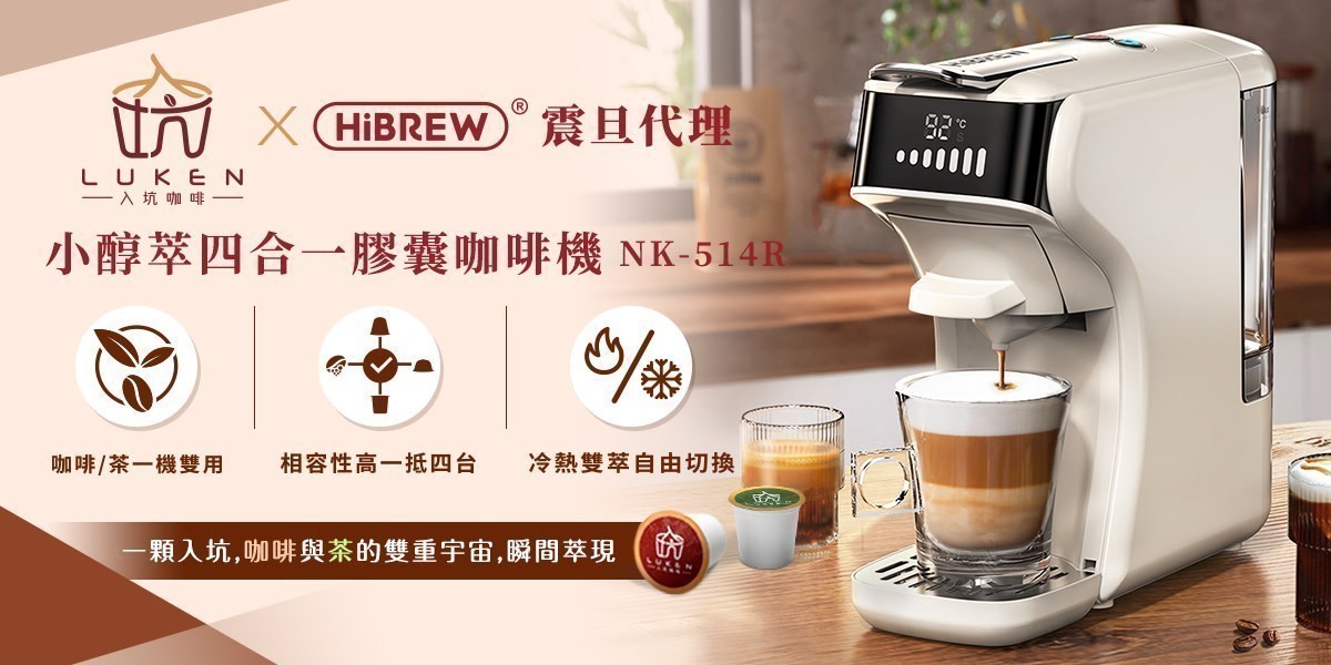 小醇萃 冷熱雙萃四合一膠囊咖啡機