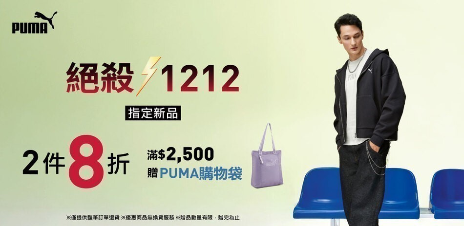 PUMA 絕殺1212