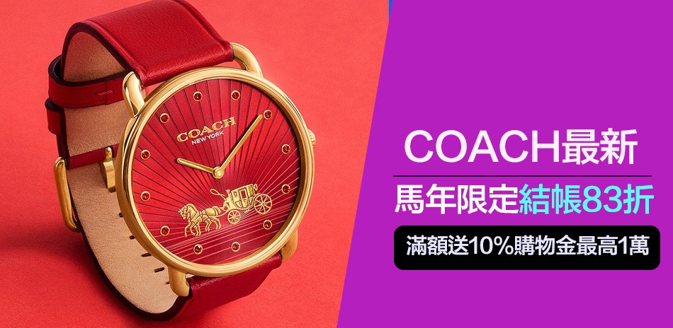 COACH 結帳83折 送禮推薦