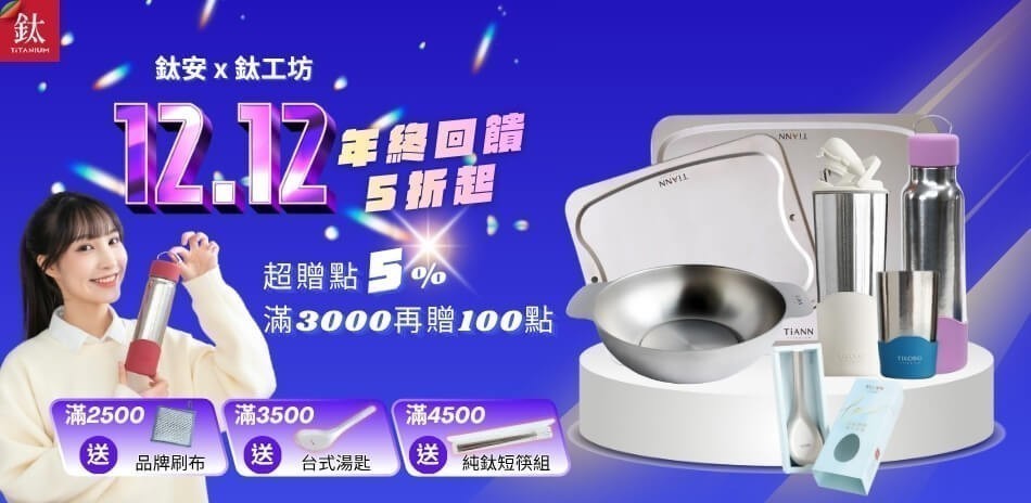 鈦安x鈦工坊5折起 指定送5%超贈點