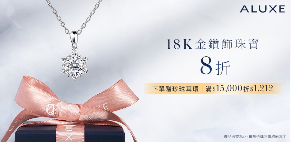 ALUXE亞立詩 鑽飾8折
