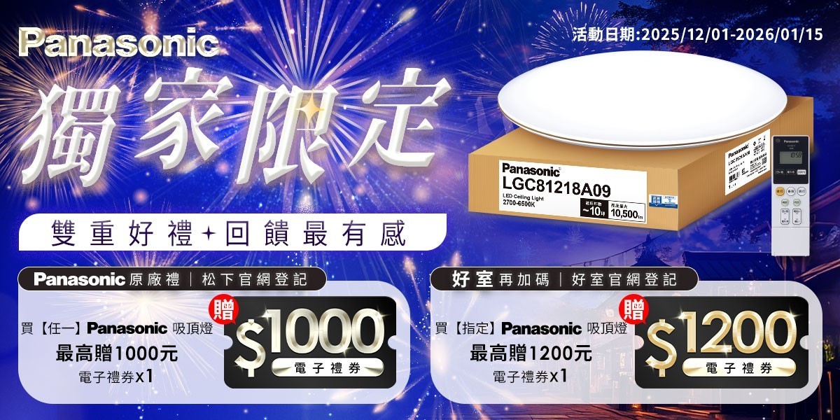 國際牌指定燈具