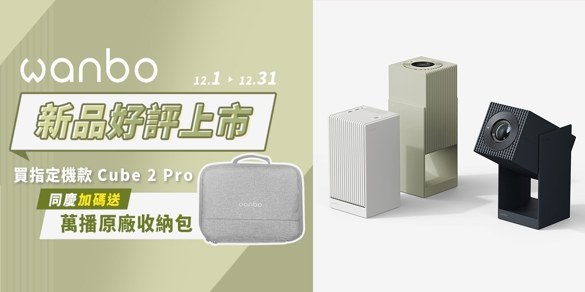 萬播Wanbo l 玩樂投影隨行