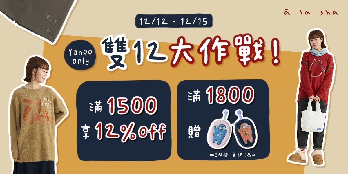 a la sha雙12！