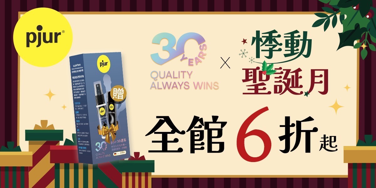 德國pjur 碧宜潤 l 頂級親密產品