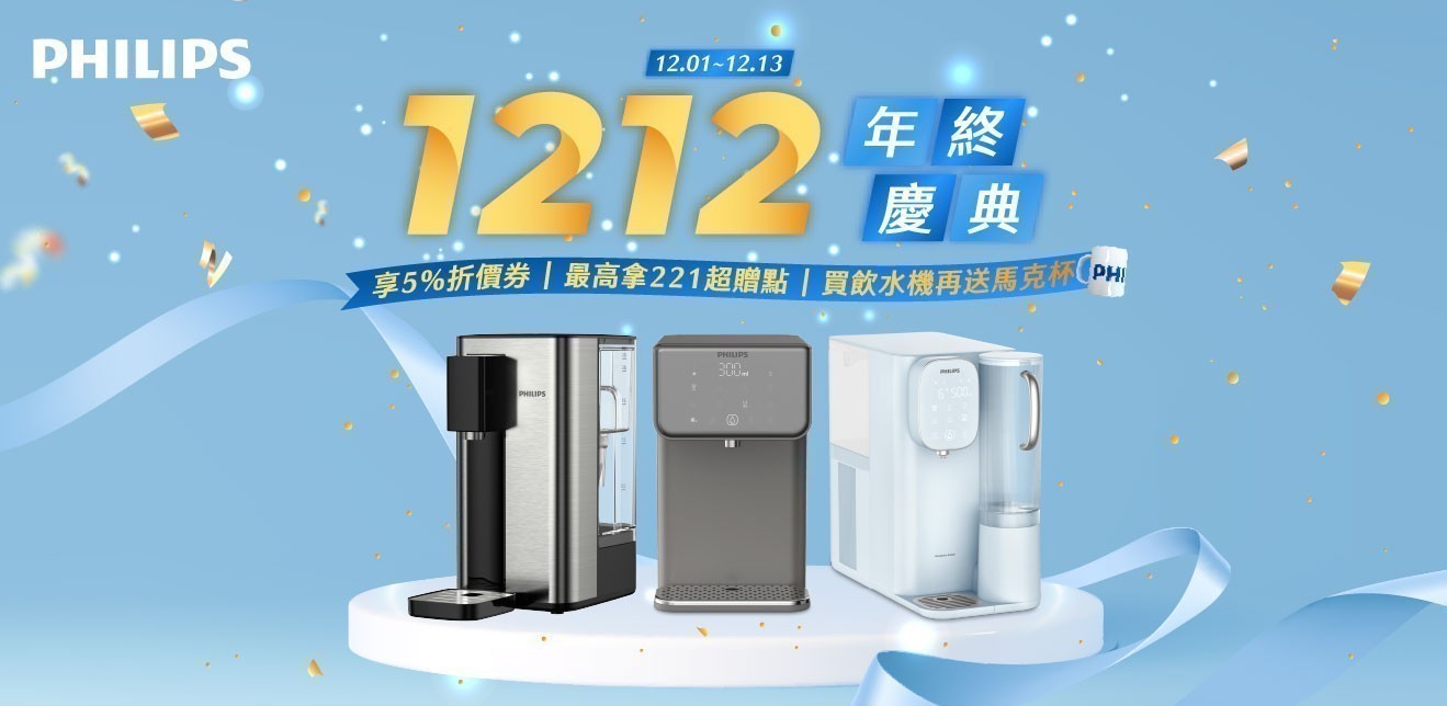 飛利浦淨水 領券享95折