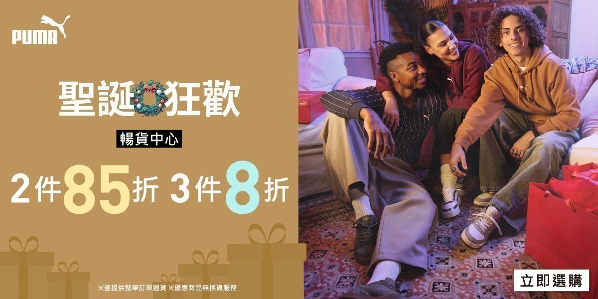 PUMA 聖誕狂歡