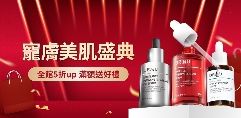 DR.WU ★美肌盛典5折起