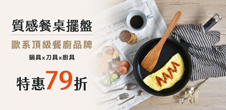 WMF x Woll x Staub等歐系餐廚品牌