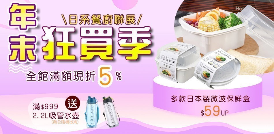 年末狂買季～日系餐廚 滿額享95折