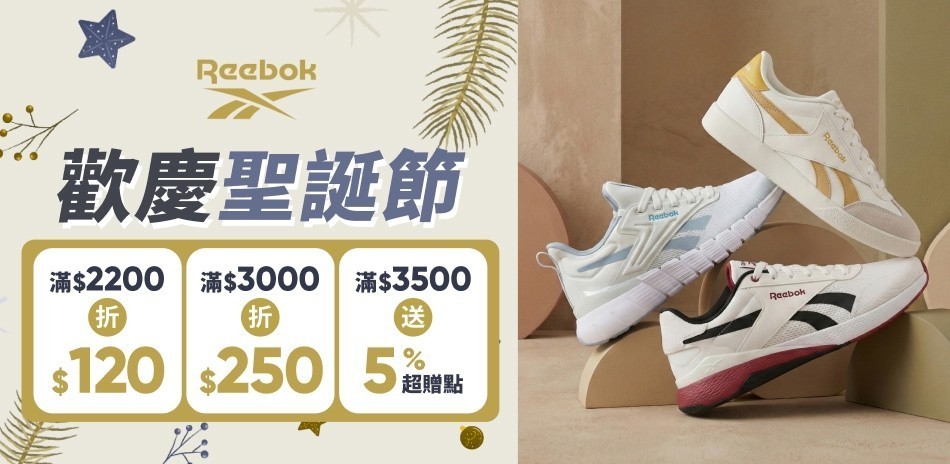Reebok 歡慶聖誕節