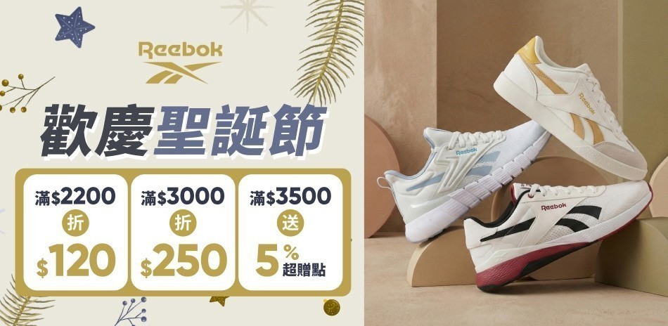 Reebok 歡慶聖誕節