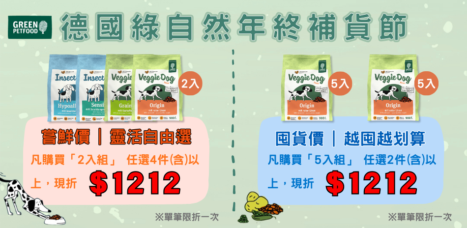 補貨囉!綠自然犬糧2件$1212/4件$1212