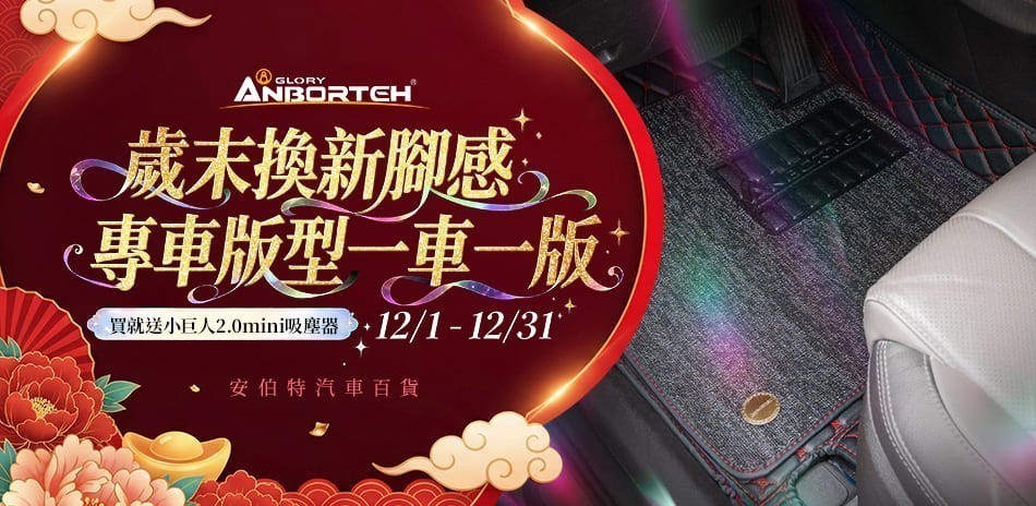 安伯特 專車專用腳踏墊