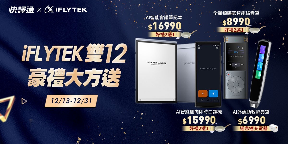 iFLYTEK 豪禮大方送
