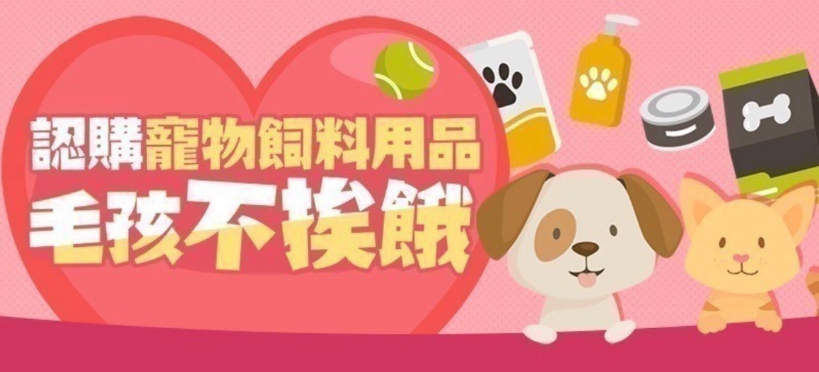 愛心認購寵物飼料用品