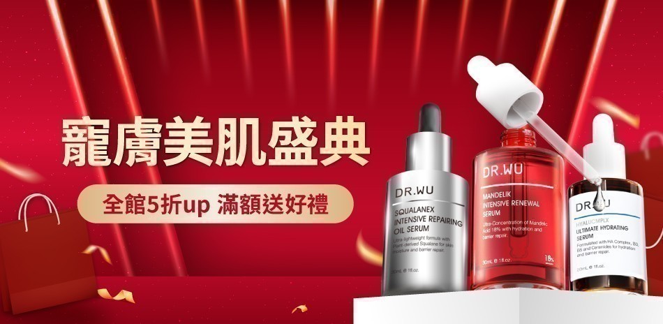 DR.WU ★美肌盛典5折起