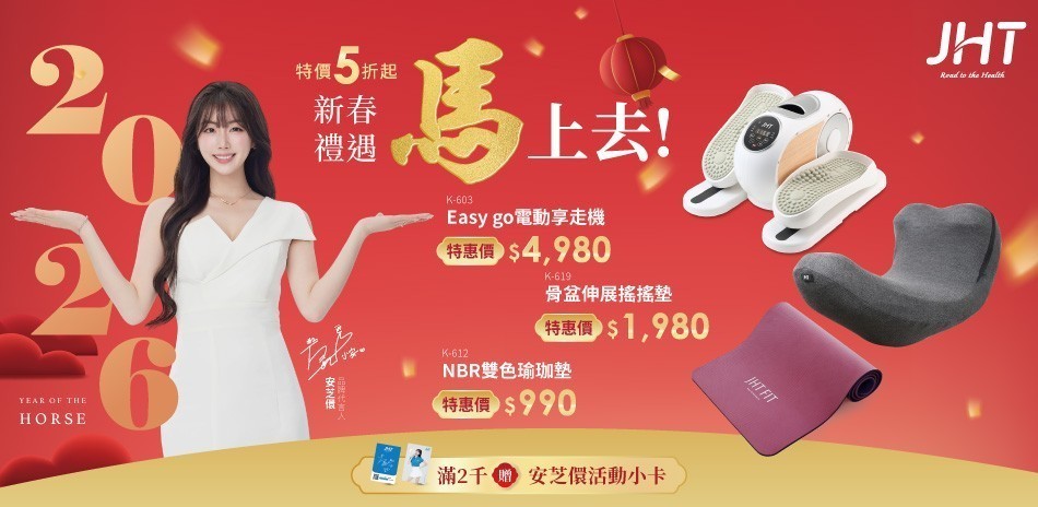 JHT 新春禮遇 馬上去！