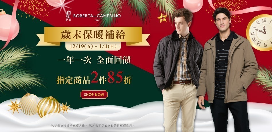 ROBERTA諾貝達 歲末保暖補給