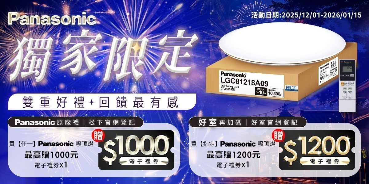 國際牌指定燈具