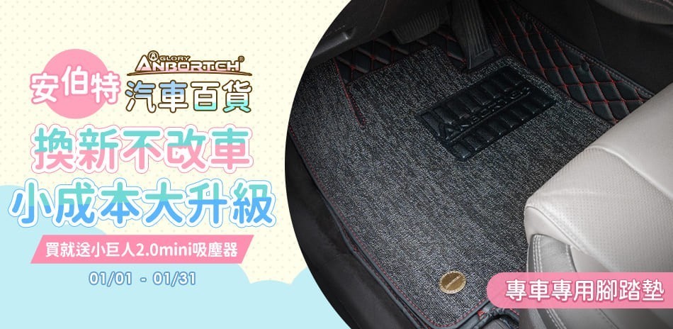 安伯特 專車專用腳踏墊