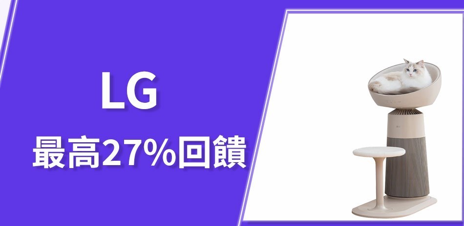 LG最高回饋27%