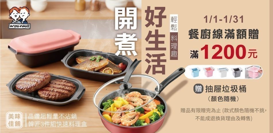 Andymay2 開煮好生活 結帳77折