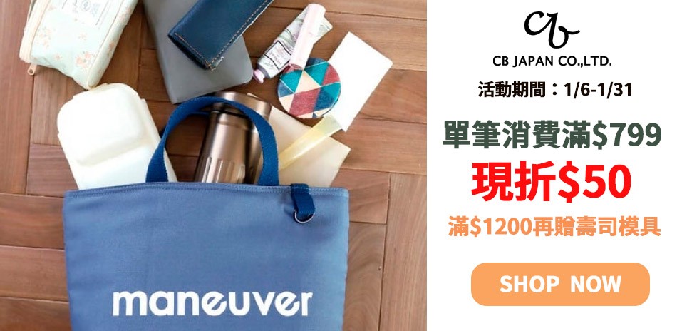 CB JAPAN 滿799折50