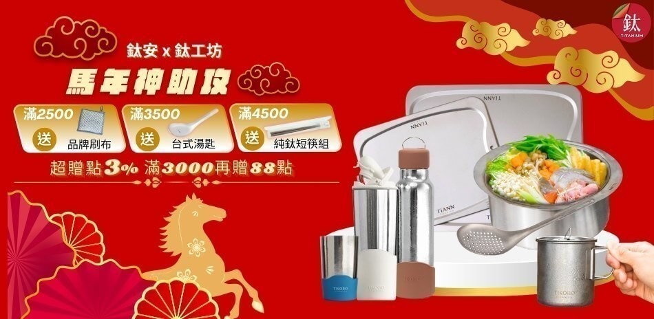 鈦安x鈦工坊5折起 指定送3%超贈點