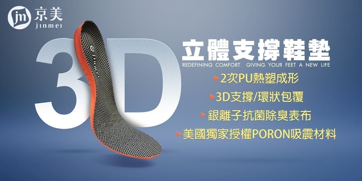 【京美】3D立體支撐鞋墊