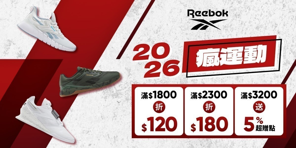 Reebok 全民瘋運動