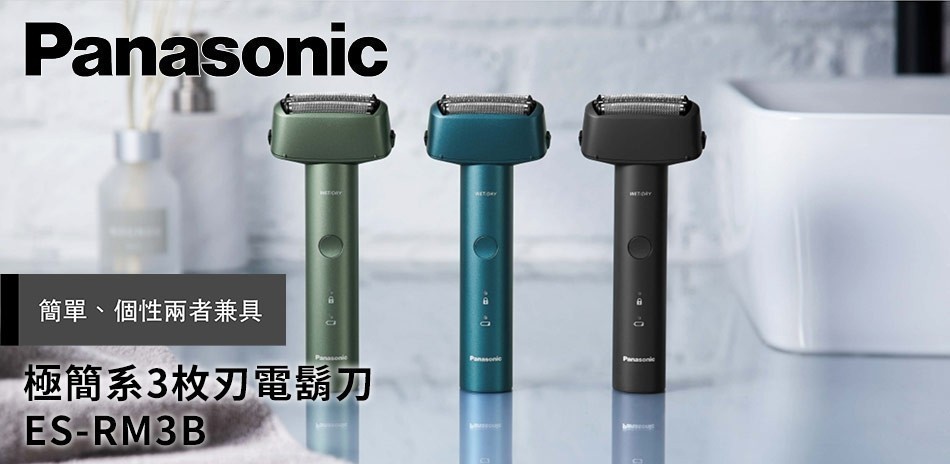 國際牌 l 極簡系電鬍刀