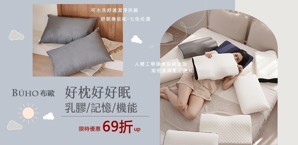 好眠枕 X 真好眠