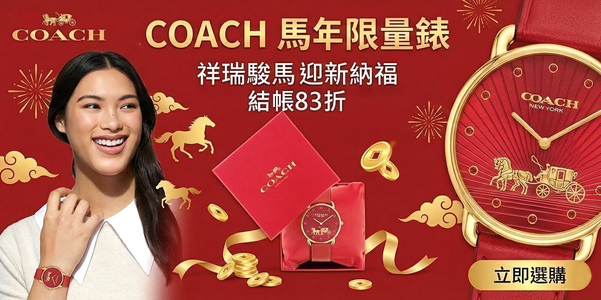 COACH 結帳83折 送禮推薦