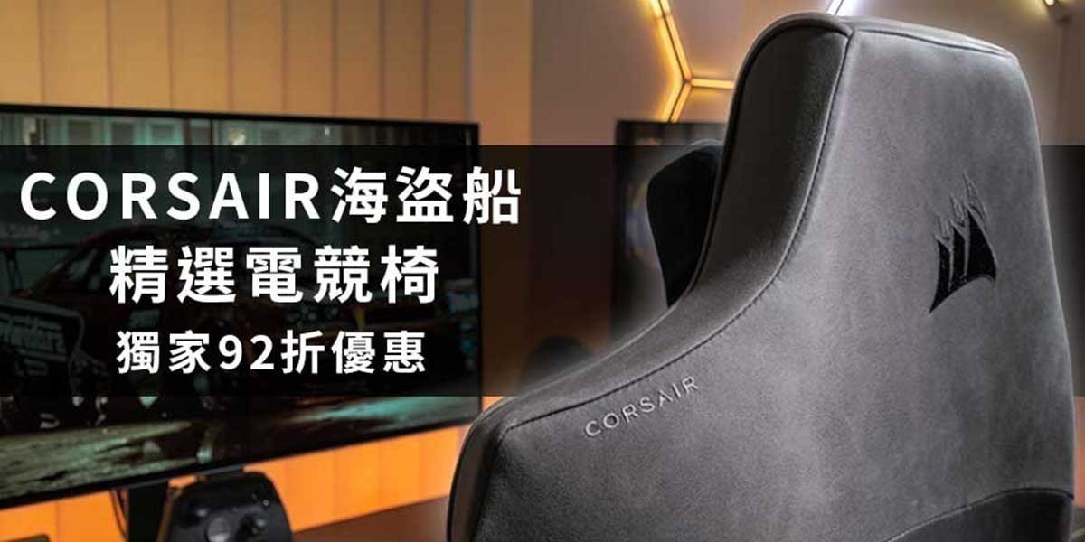 Corsair海盜船 l 打造專屬電競王座