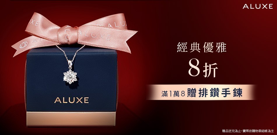 ALUXE亞立詩 鑽石項鍊8折