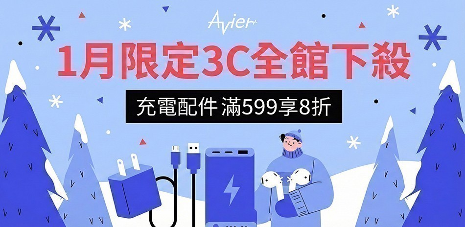 Avier 3C全館下殺