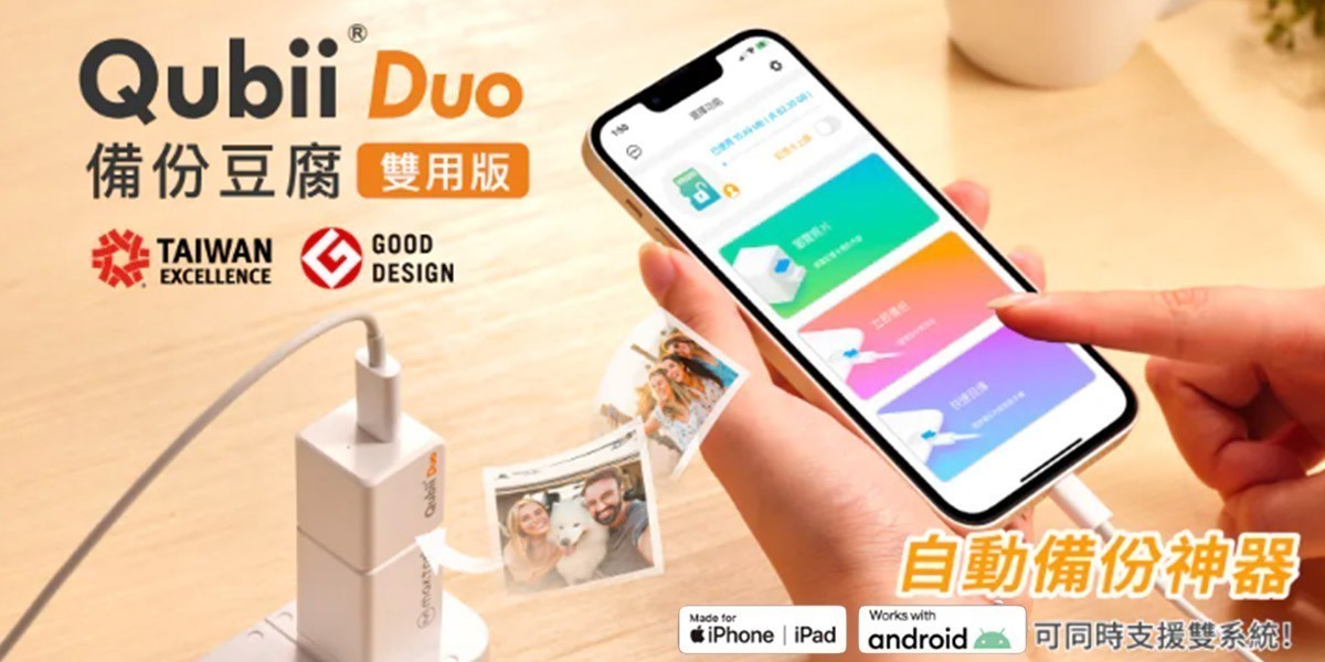 QubiiDuo l 超能備份豆腐