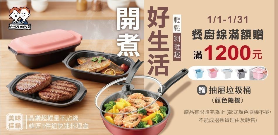 Andymay2 開煮好生活 結帳77折