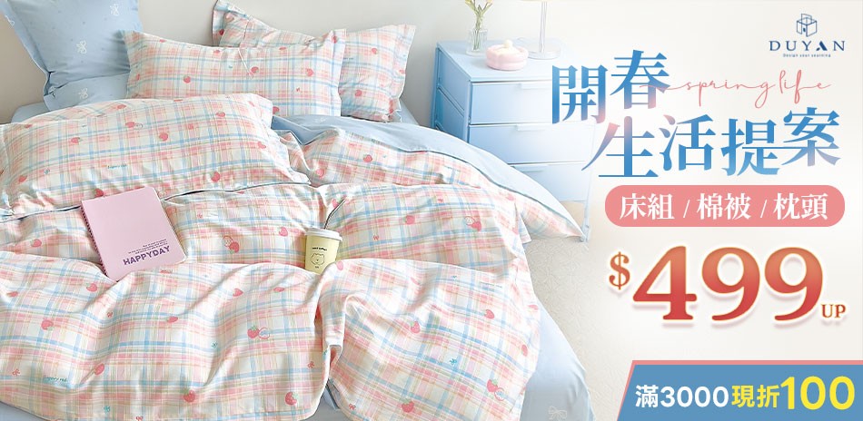 DUYAN開春生活提案