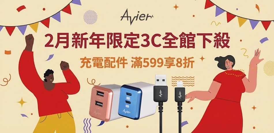 Avier 3C全館下殺