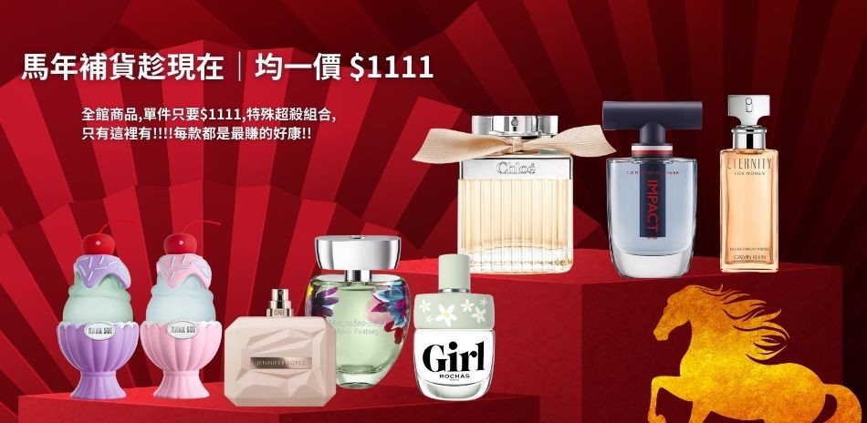 ★馬年補貨趁現在