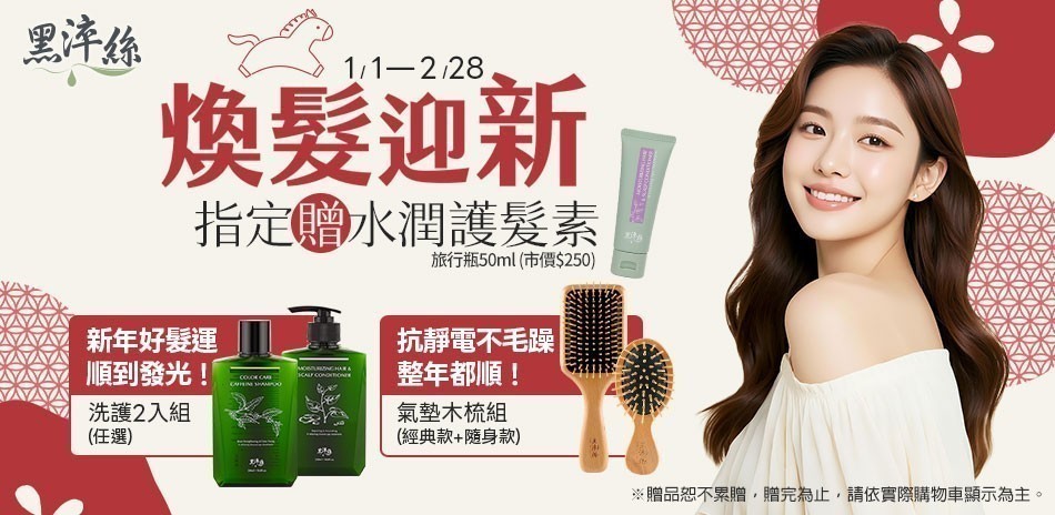黑淬絲 煥髮迎新