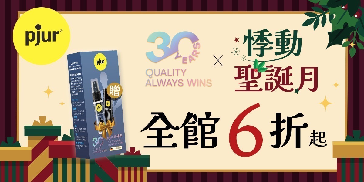 德國pjur 碧宜潤 l 頂級親密產品